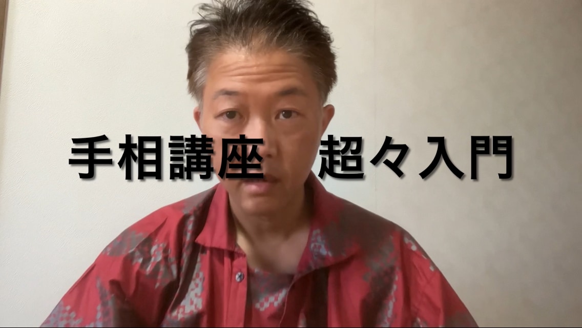 手相動画講座　超々入門　明日から手相の話できます 手相鑑定士が、これまでの経験から当たる鉄板手相を動画で解説 イメージ2