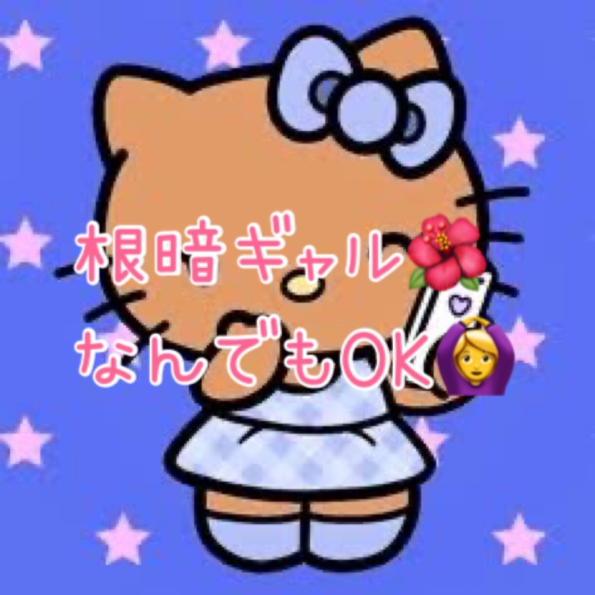 根暗ギャルが優しくお話聞きます ギャルなのに根暗【否定しない】【優しく愚痴聞き】【相談】 イメージ1