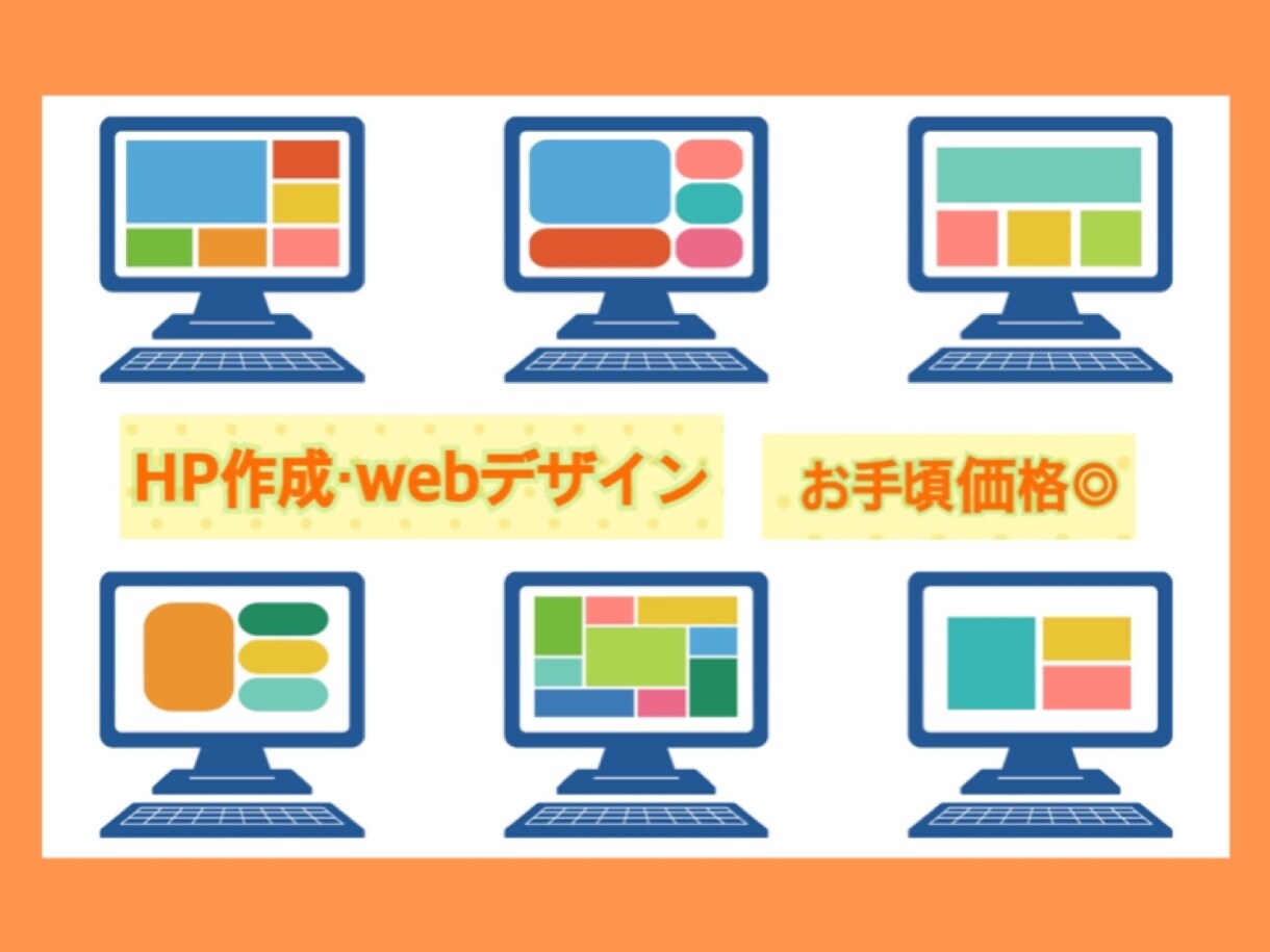 webデザイン・HP作成をします 低コスト◎【知識無しの方向け】安心サポート！HPを作成します イメージ1