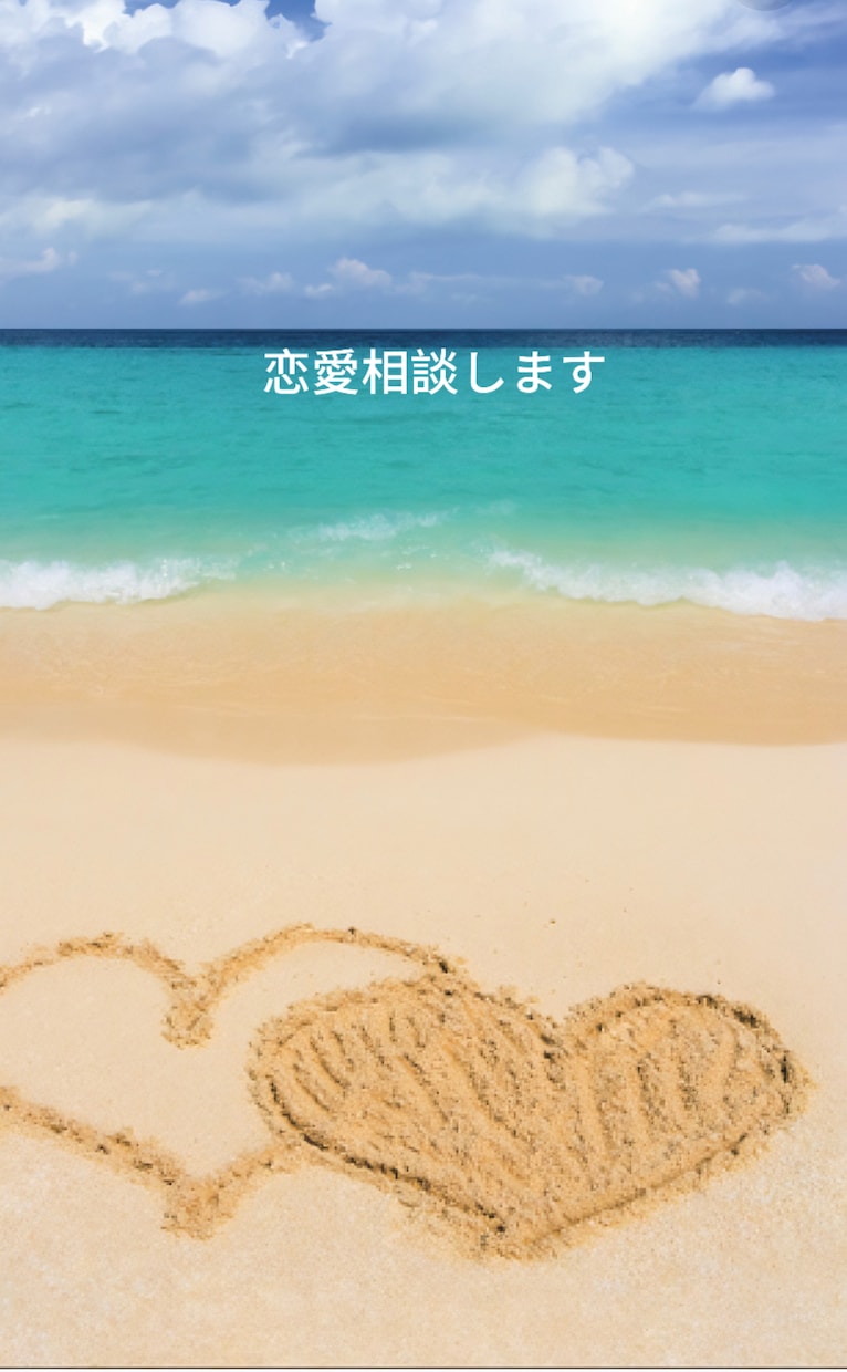 メール相談)恋愛の悩みなんでもます 復縁や難しい恋愛もご相談ください イメージ2