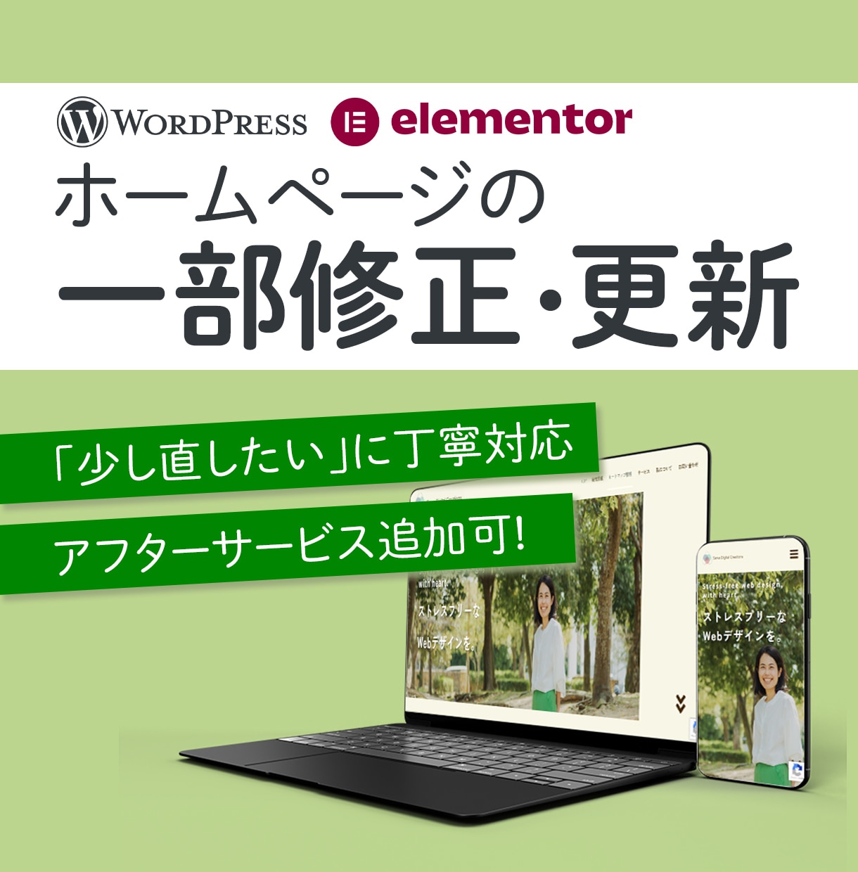 Elementorで作られたHPを修正・整えます 表示崩れ・構成調整対応/アフターサービスも選べて安心！ イメージ1