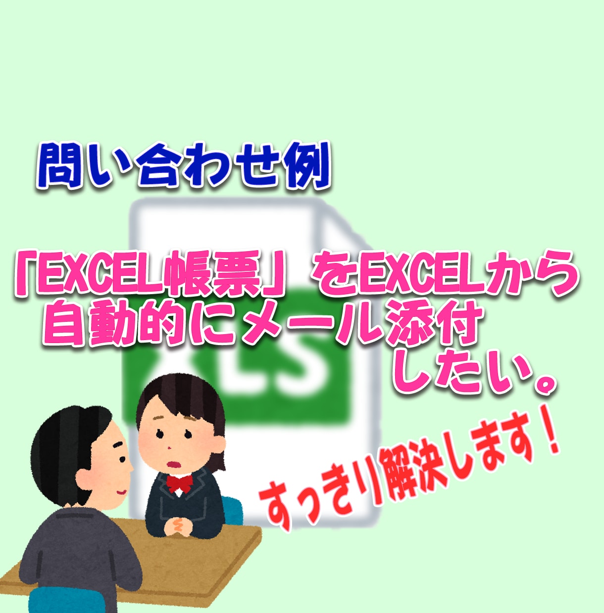 エクセルの「ちょこっとした困り事」を事解決します 日常のエクセル業務で行き詰まった時にご利用ください。 イメージ6