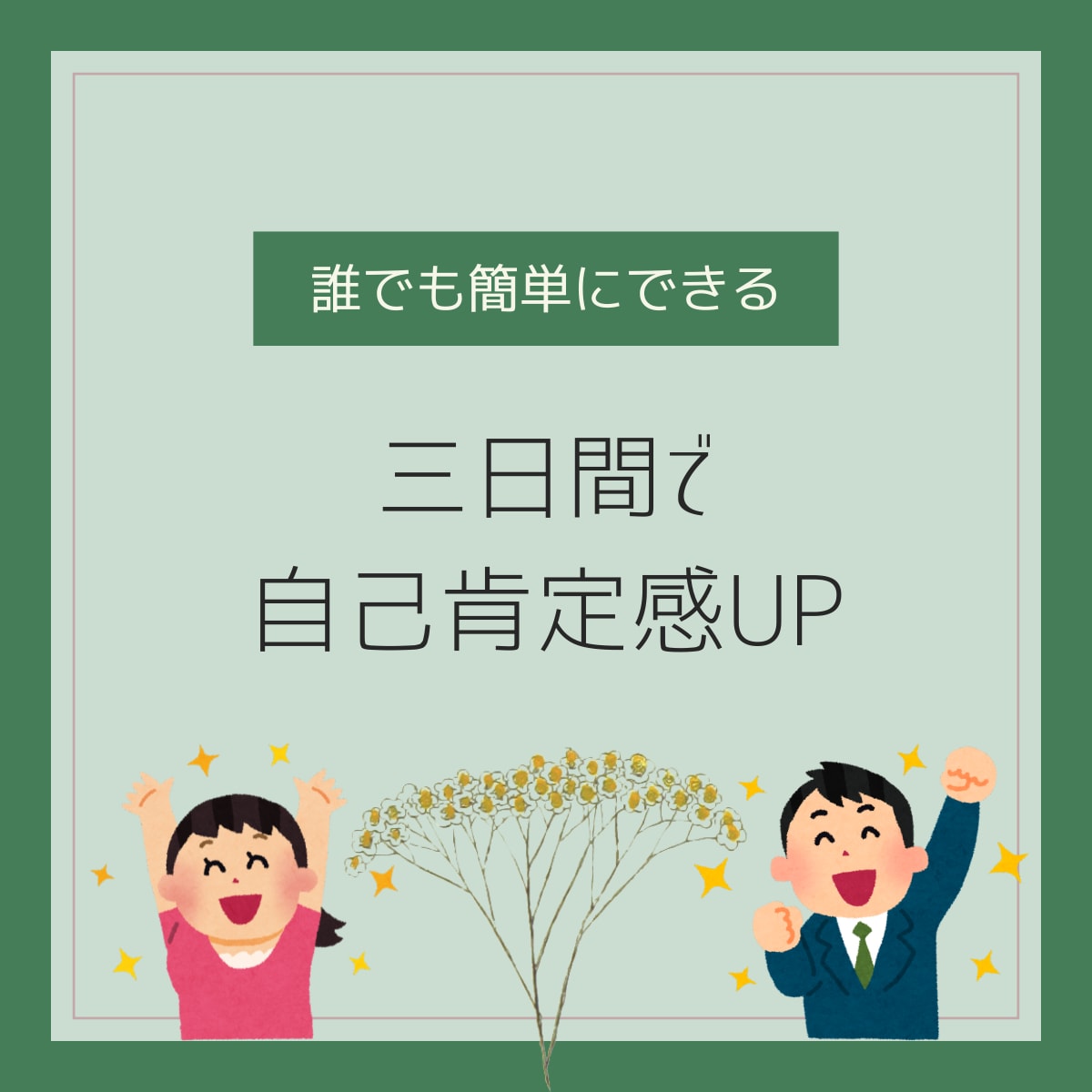3日間で自己肯定感・自己効力感をアップします 社内メンターがモヤモヤを解消するメンタルケア イメージ1