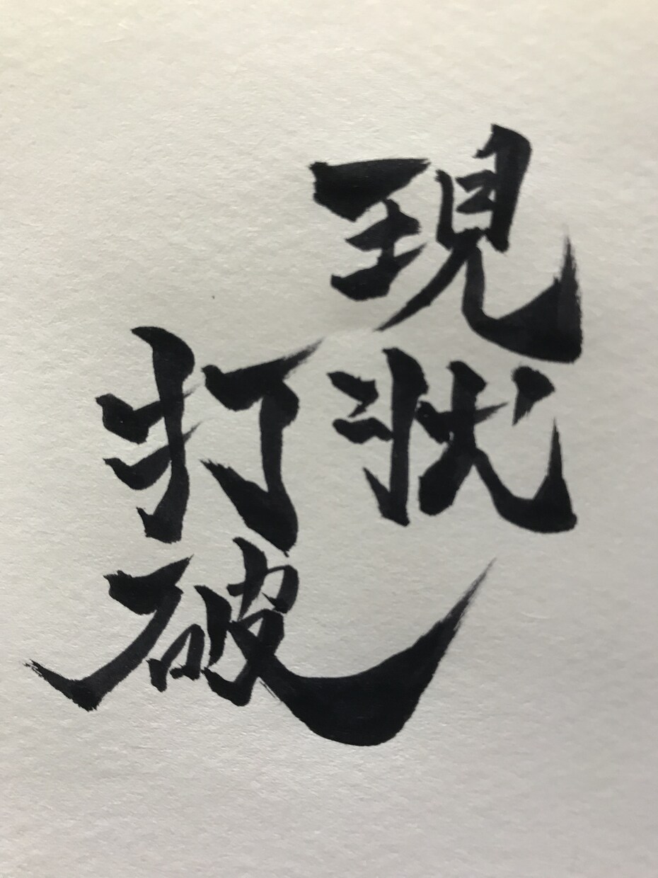 習字体でイラスト作ります 好きな言葉、座右の銘などを意識づけとして イメージ1