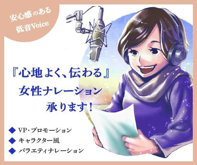心地よく、伝わる♪女性ナレーション承ります 温かみのあるナレーションで、貴方の作品を彩ります！ イメージ1
