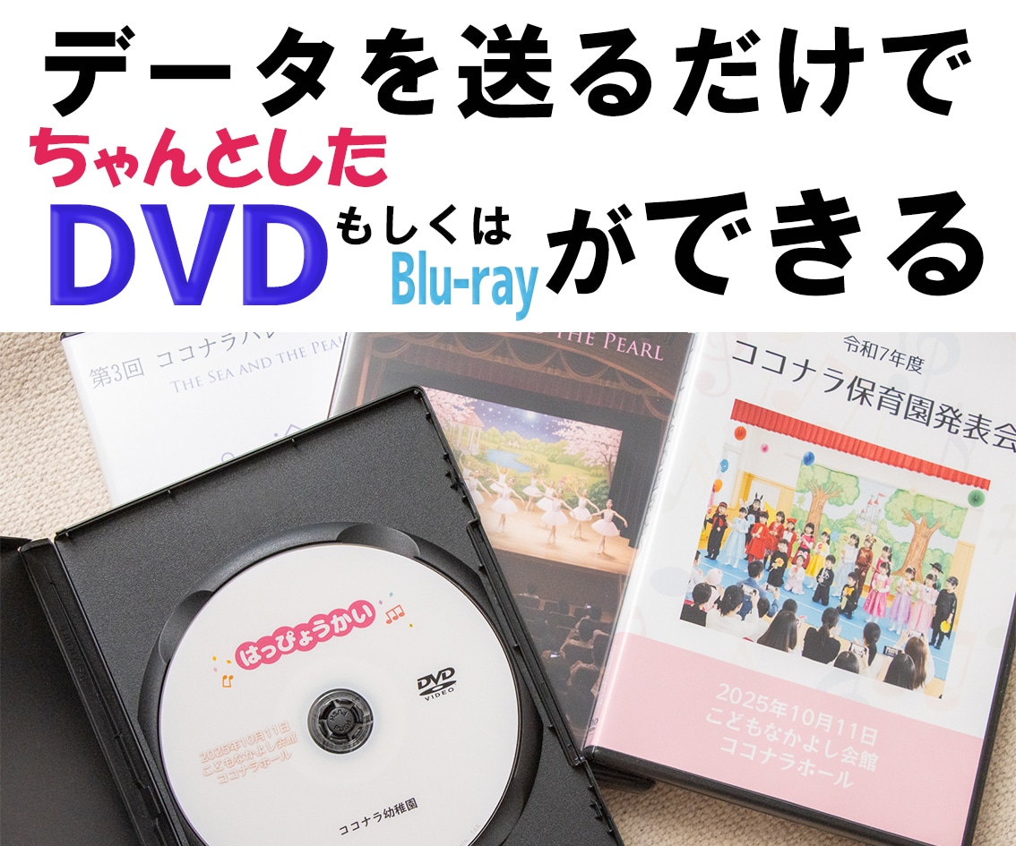 発表会などの保育園・幼稚園の動画をDVDにできます 撮影したデータを送るだけでジャケット付きDVDを制作 イメージ1