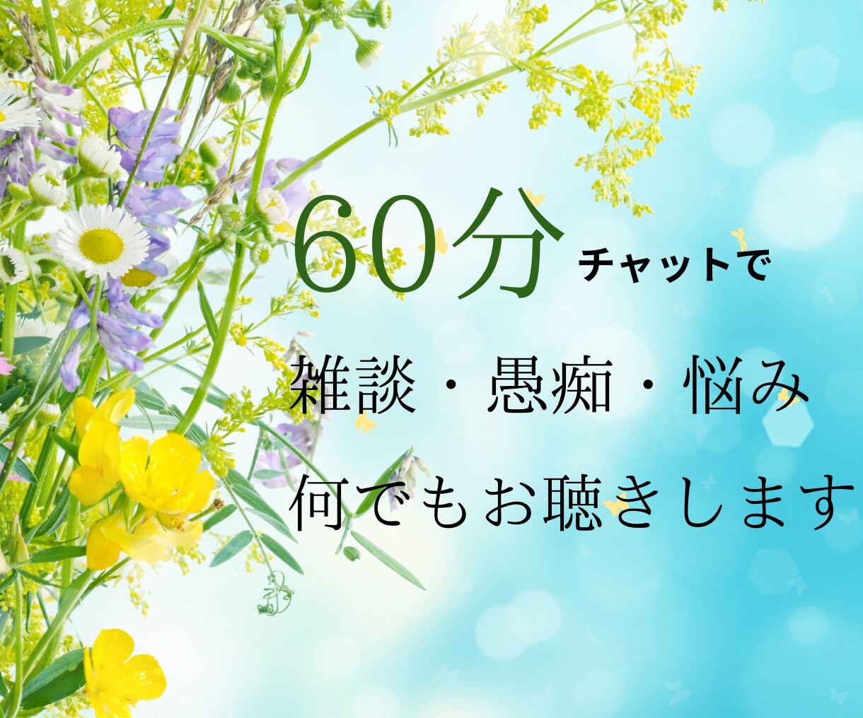 60分間チャットで、あなたの話し相手になります ＊雑談・愚痴・悩み相談⋯文字にしたどんな想いにも寄り添います イメージ6