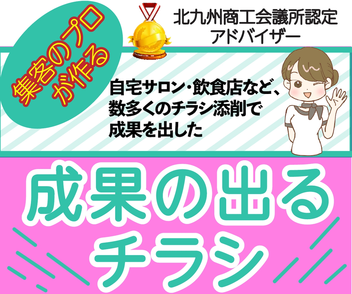 集客のプロが問い合わせの殺到するチラシを作成します 商工会議所認定アドバイザーの確かな実績を元に集客力をサポート イメージ1