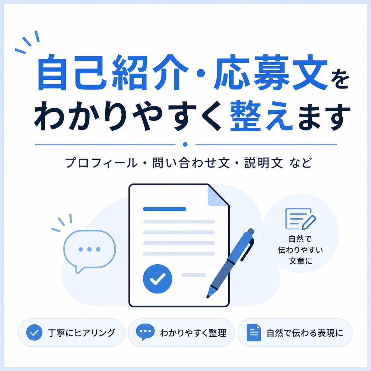 自己紹介や応募文をわかりやすく整えます プロフィール・問い合わせ文・説明文などを自然に整理します イメージ1