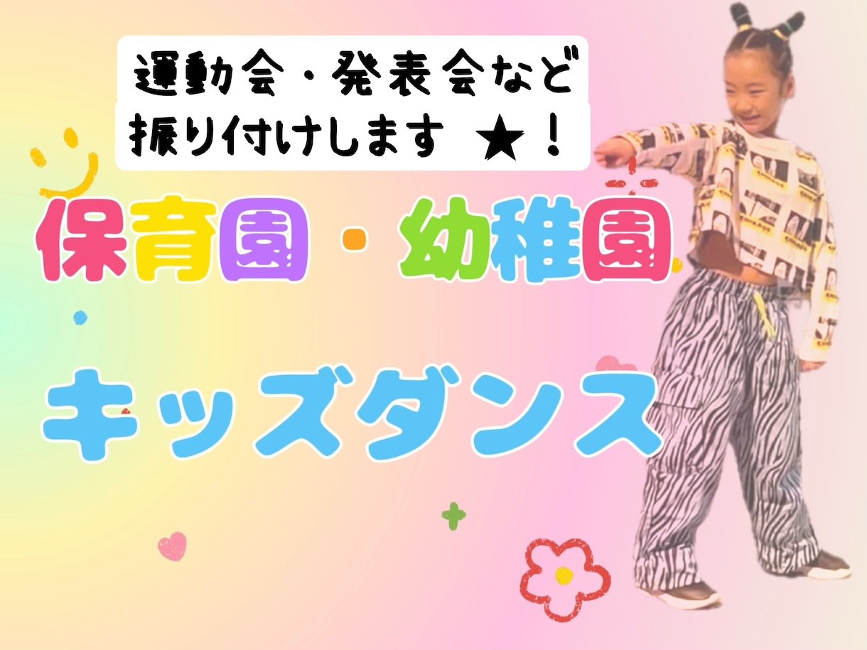 ダンス【保育園、幼稚園の先生】振り付け考えます 幼児向き運動会の体操や発表会のダンスの振り付けします！ イメージ1