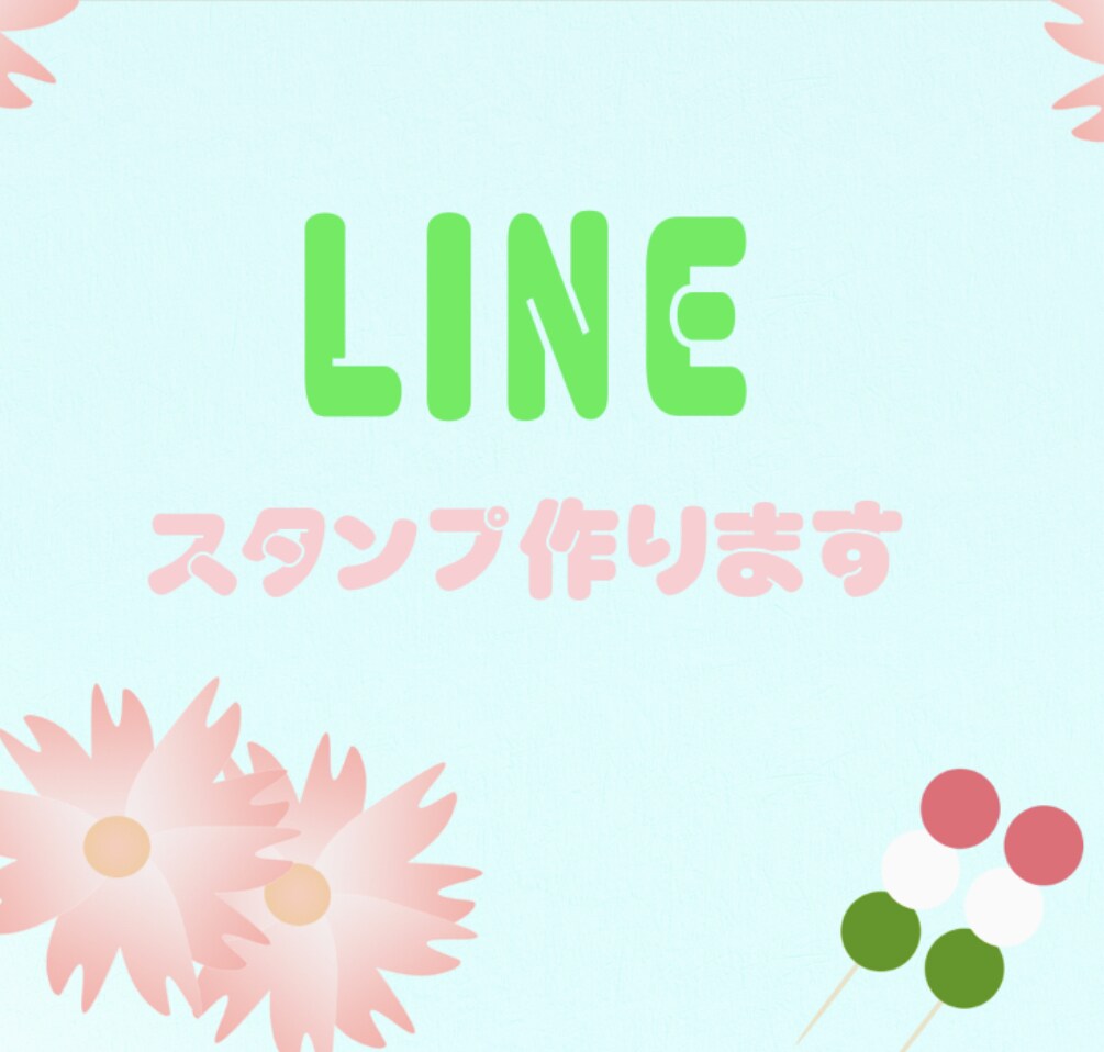 LINEスタンプ作ります 写真などからスタンプを作ります！ イメージ1