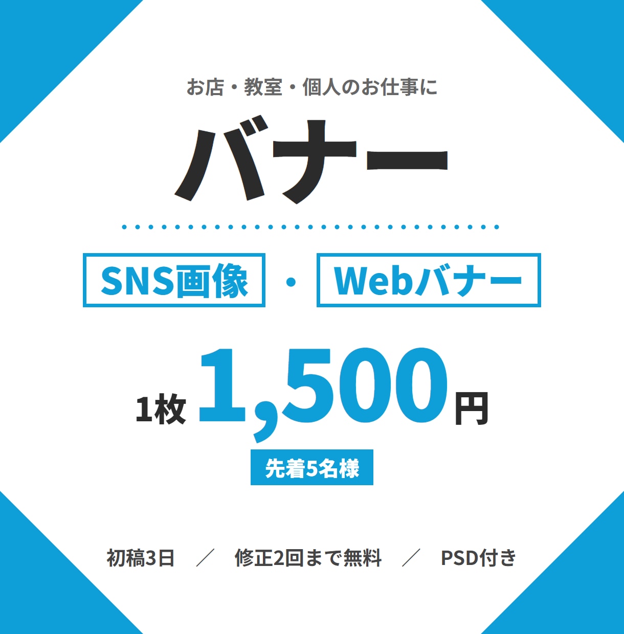 お店のバナー・SNS投稿画像を1枚作ります 文字を直せるPSDデータ付きでお届けします イメージ1