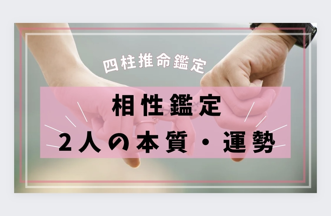 26ページで2人の本質と運勢、相性を教えます (的中率No. 1！占いの帝王、四柱推命鑑定) イメージ1