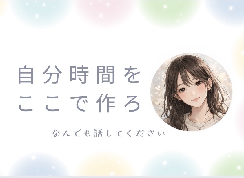 悩みを抱える(友人関係)あなたのことを受け止めます 悩みを吐き出し心や頭の中を整理するお手伝いをさせてください。 イメージ1