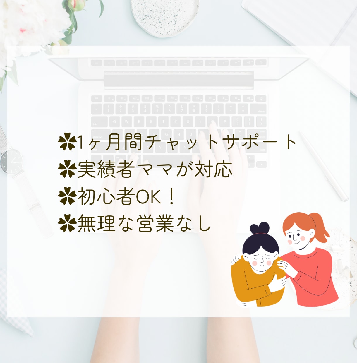 迷わず進めるバイマ実践をサポートします 子育てしながら続けられるバイマ実践サポート イメージ3