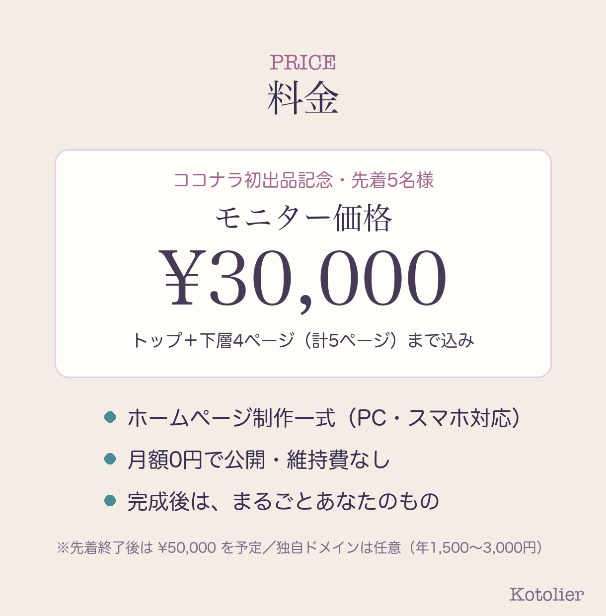月額0円！魅力が伝わるホームページ制作します 毎月の支払いに縛られない、完成後はまるごとあなたのもの。 イメージ5
