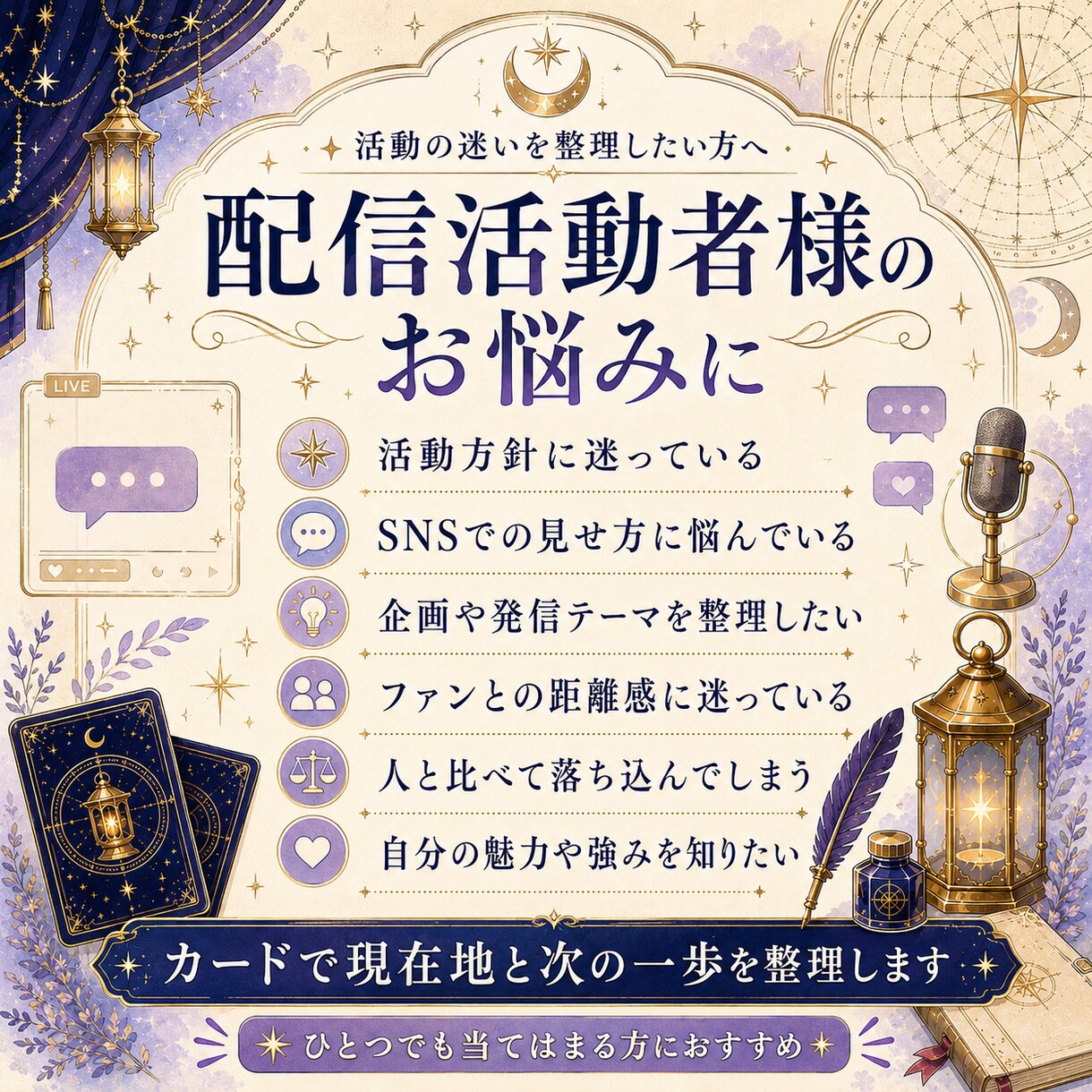 配信活動鑑定┆配信のお悩みをカードで占います Vtuber・配信者様の活動のお悩み整理お手伝いします イメージ2