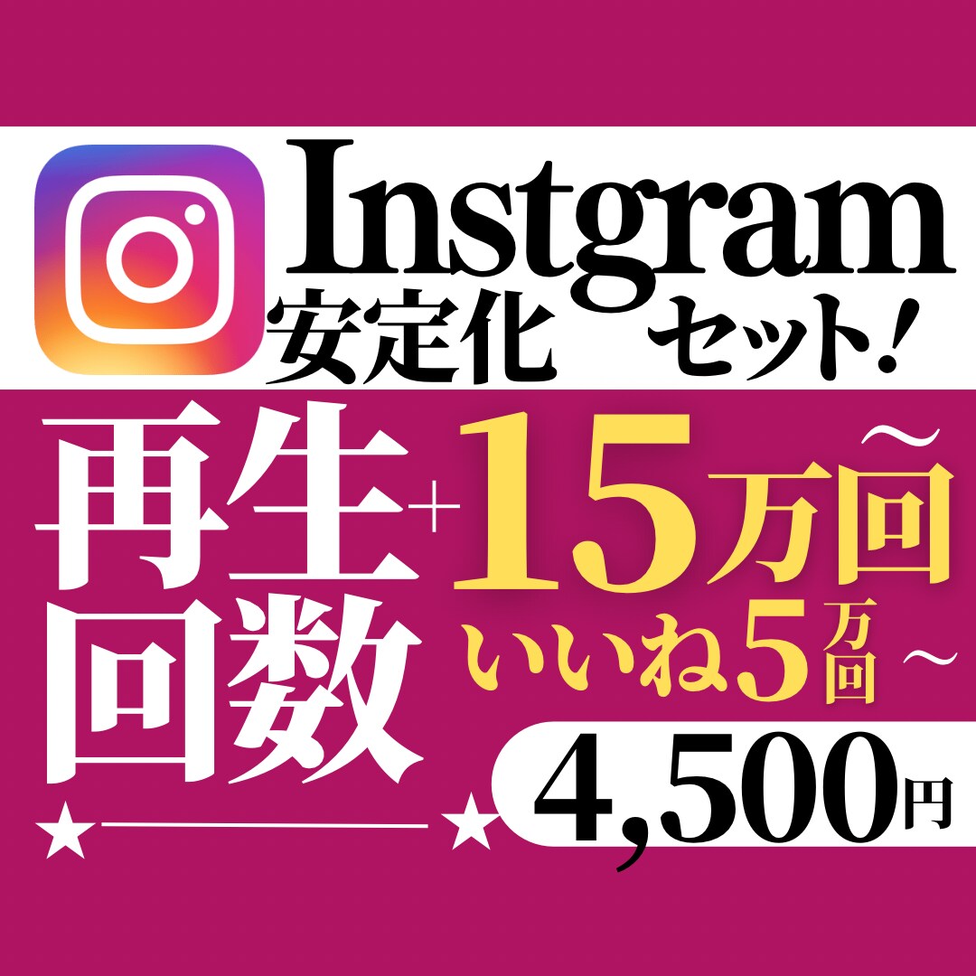 Instagramの運営安定化をお手伝いいたします 最近勢いがなくなってきたと感じている方におすすめセットです！ イメージ1