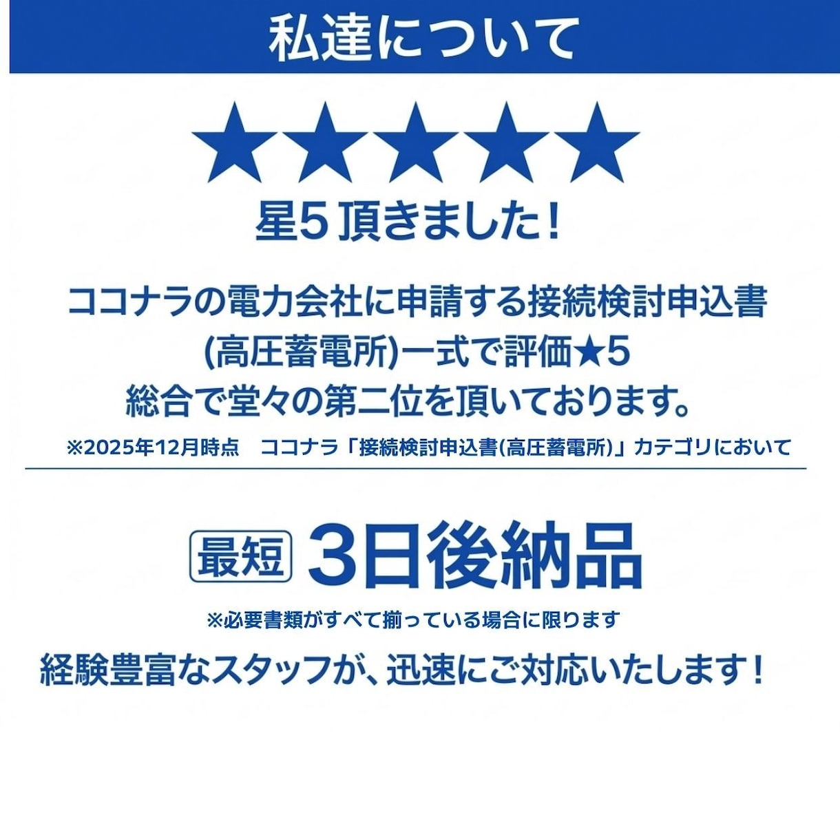 低圧系統用蓄電池の「系統連系申込み」を一括代行ます 悩みを、接続検討200件以上の実績を持つチームが解決します！ イメージ4