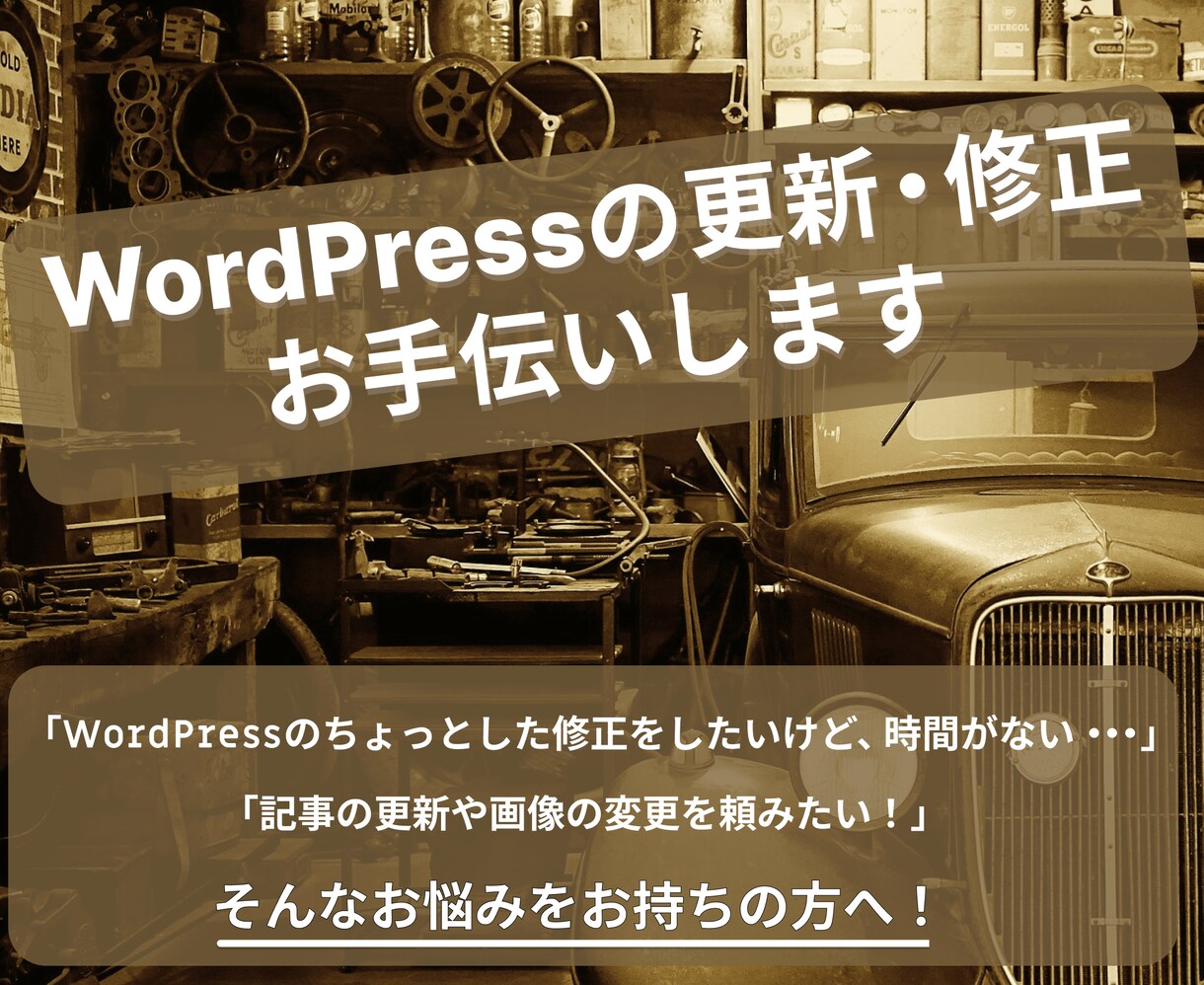 WordPressの修正・更新・カスタム承ります 痒い所に手が届く。あなたのお困りごとご相談ください イメージ1