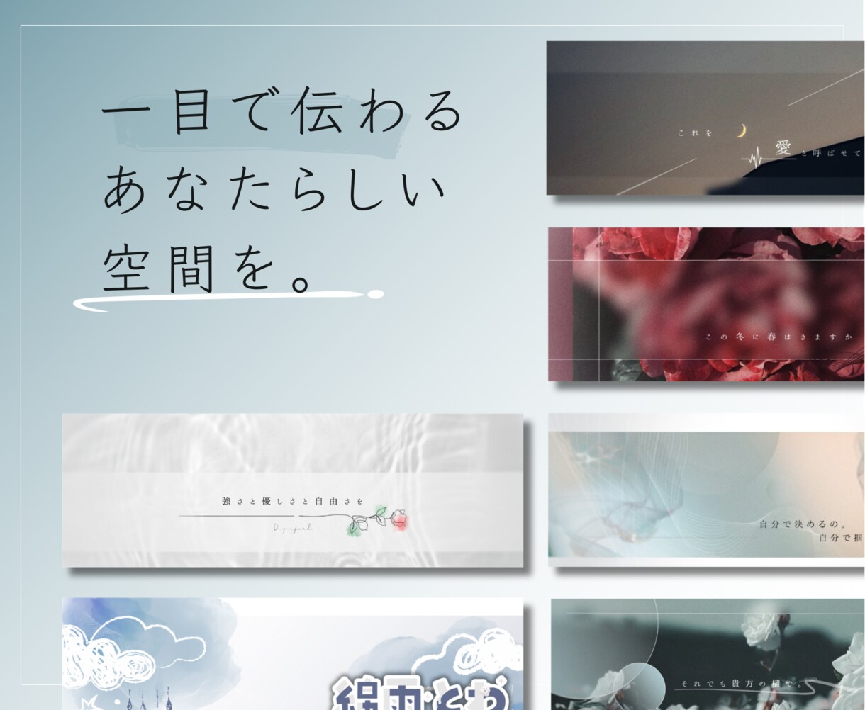 あなたの世界観が伝わるSNSヘッダーを制作します ひと目で伝わる、あなたらしい空間を。 イメージ1