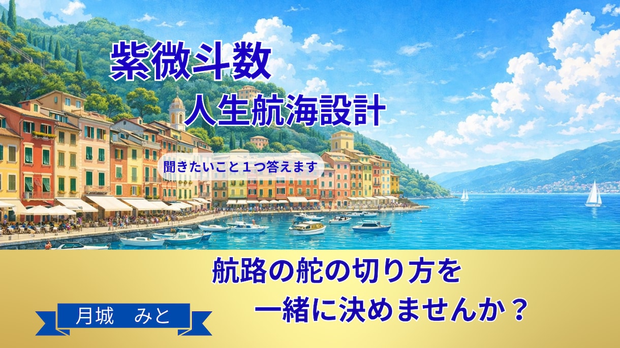 紫微斗数｜人生の航海設計｜聞きたいこと1つ答えます 航路の舵の切り方を、一緒に決めませんか？ イメージ1