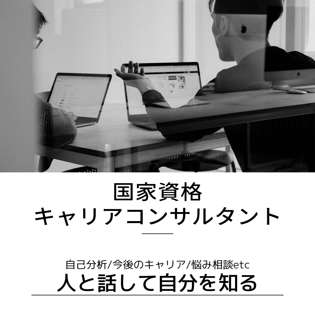 キャリアコンサルタントが貴方の迷いをなくします 〜相談していく中で自己理解が深まるような会話〜 イメージ3