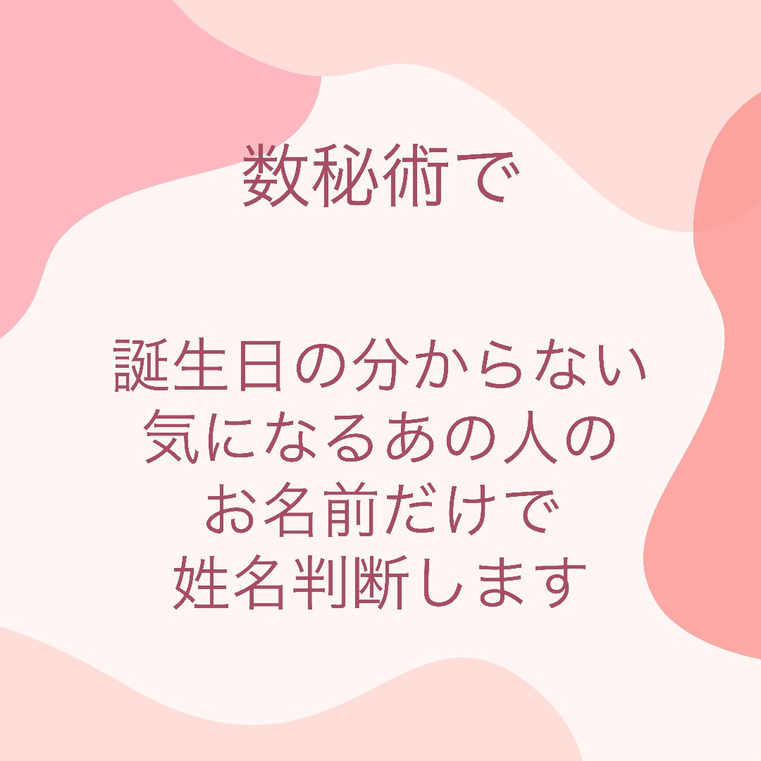 誕生日の分からない気になるあの人の姓名判断します 普通の姓名判断ではわからない考え方の癖、行動パターンを視ます イメージ1