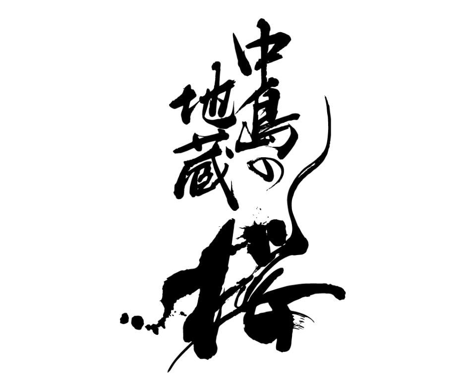 ユニクロコラボ書家が「筆文字ロゴ」を書きます 第一線で活躍する文字クリエイターが筆文字を制作いたします イメージ7
