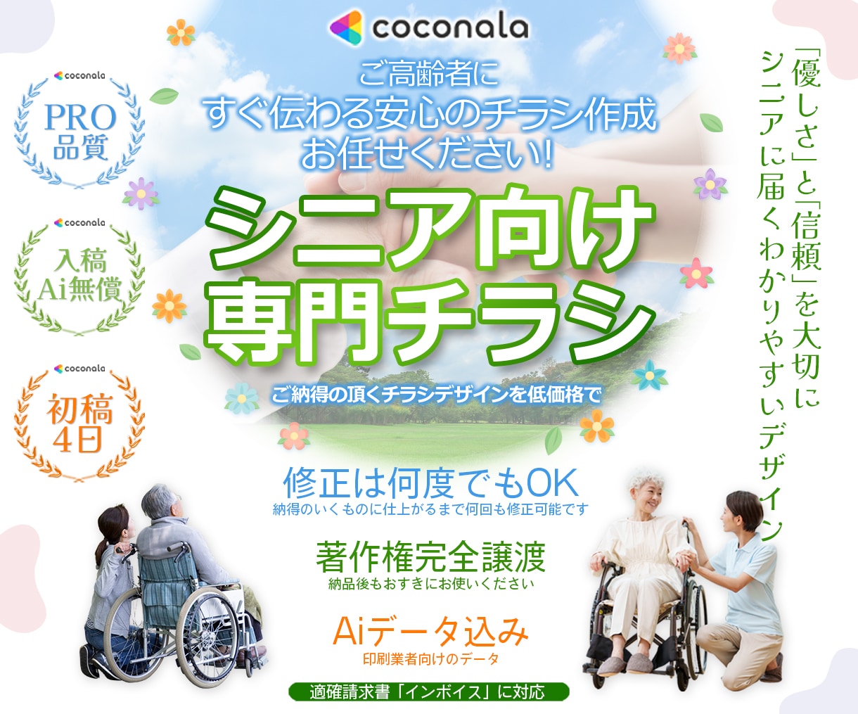 ご高齢者にすぐ伝わる安心のチラシを作成します やさしさと信頼感を大切に、シニアに届くわかりやすいデザイン イメージ1