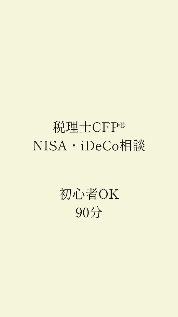 税理士・FPがNISA・iDeCoを整理します 税理士・FPがやさしく整理｜ NISA・iDeCoのはじめ方 イメージ2