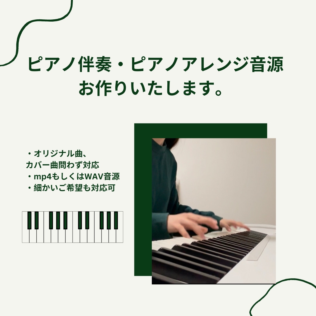 ピアノ伴奏・ピアノアレンジ音源ご提供致します 【ご新規様1000円OFF】楽譜なし・鼻歌だけでもOK! イメージ1
