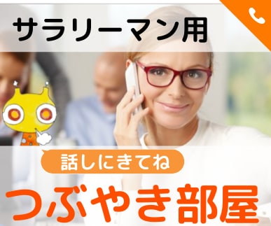批判なし✦サラリーマンの悩みごと優しくお聞きします お試し１分から✦違うかな？と思ったら途中で切って構いません イメージ1