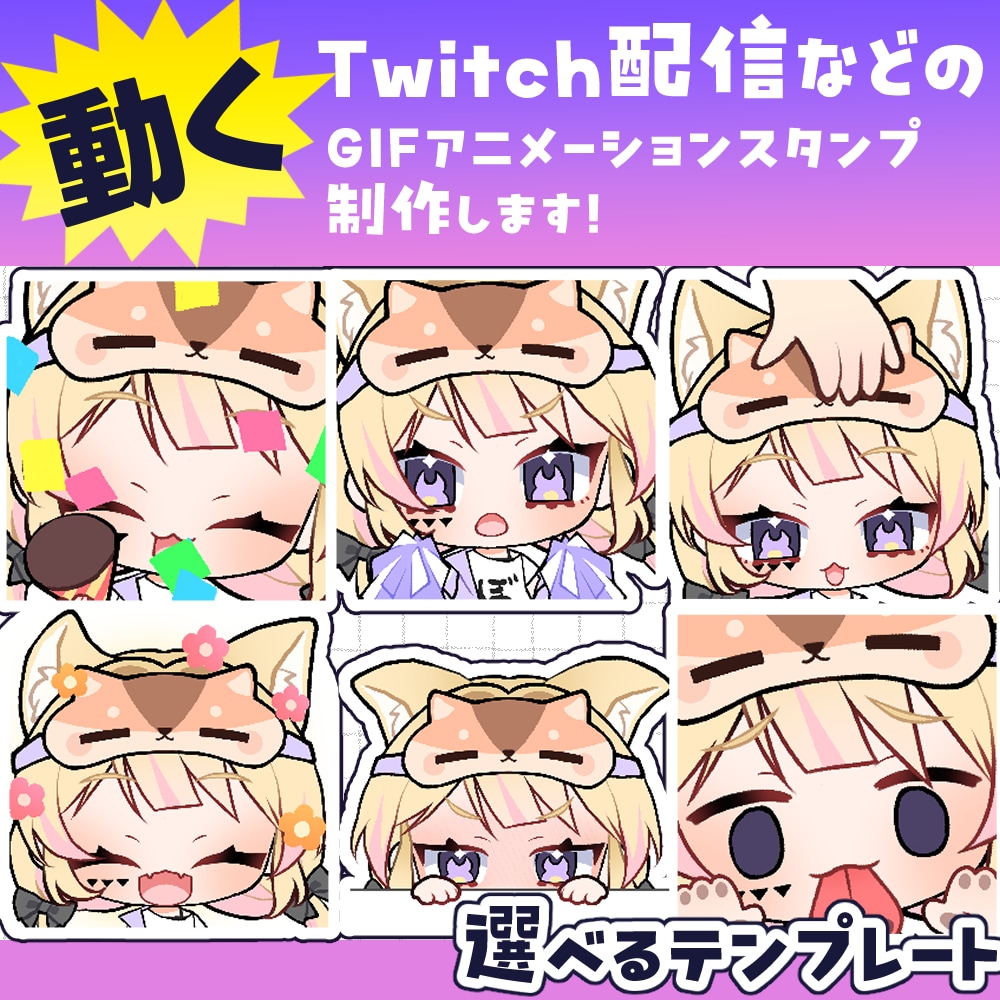 Twitch等の可愛い動くスタンプをつくります 実績多数！2個目から格安＆複数のご依頼でとってもお得です！ イメージ1