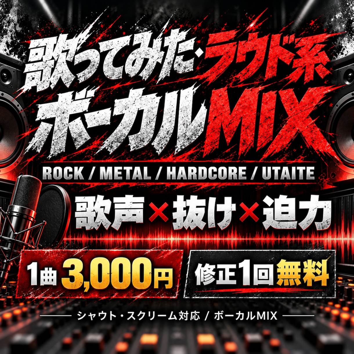 歌ってみた・ラウド系ボーカルを自然にMIXします 歌ってみたMIX対応｜オケに馴染む迫力あるボーカルへ イメージ1