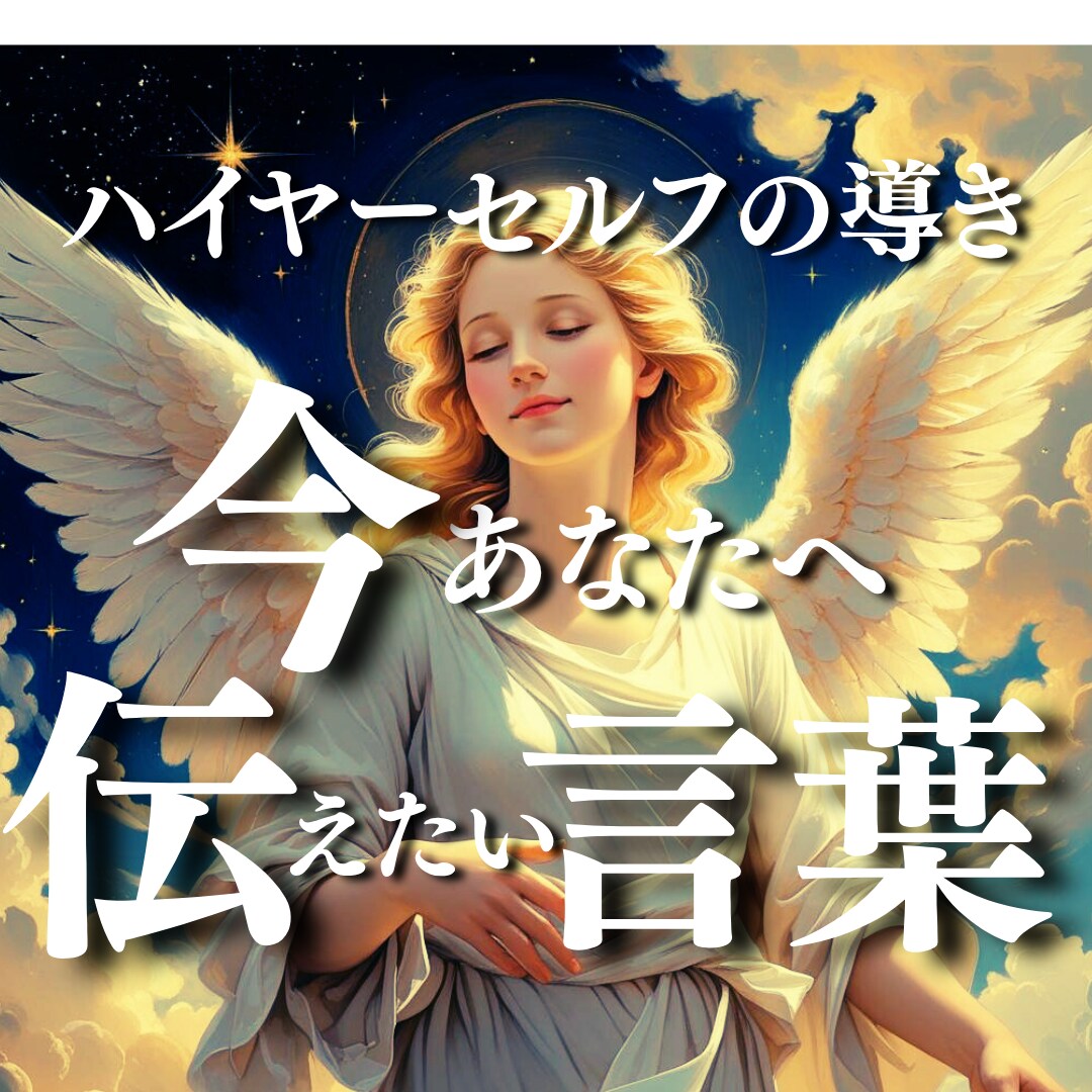 霊視チャネリングで守護天使のメッセージを通訳します 潜在意識を書き変えて不安⇨安心へ好転♡天使の高次元ヒーリング イメージ1