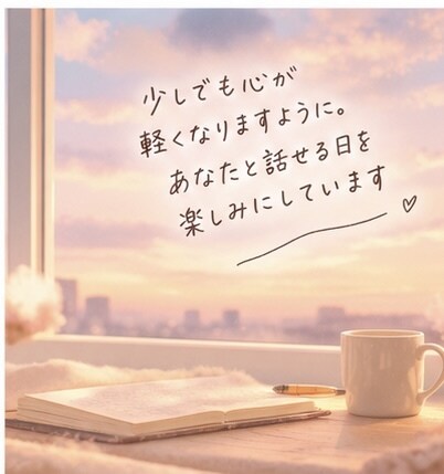 心がふわっと軽くなる、あなたのための相談できます うまく話せなくても大丈夫。あなたの気持ちゆっくり整理しよう。 イメージ9