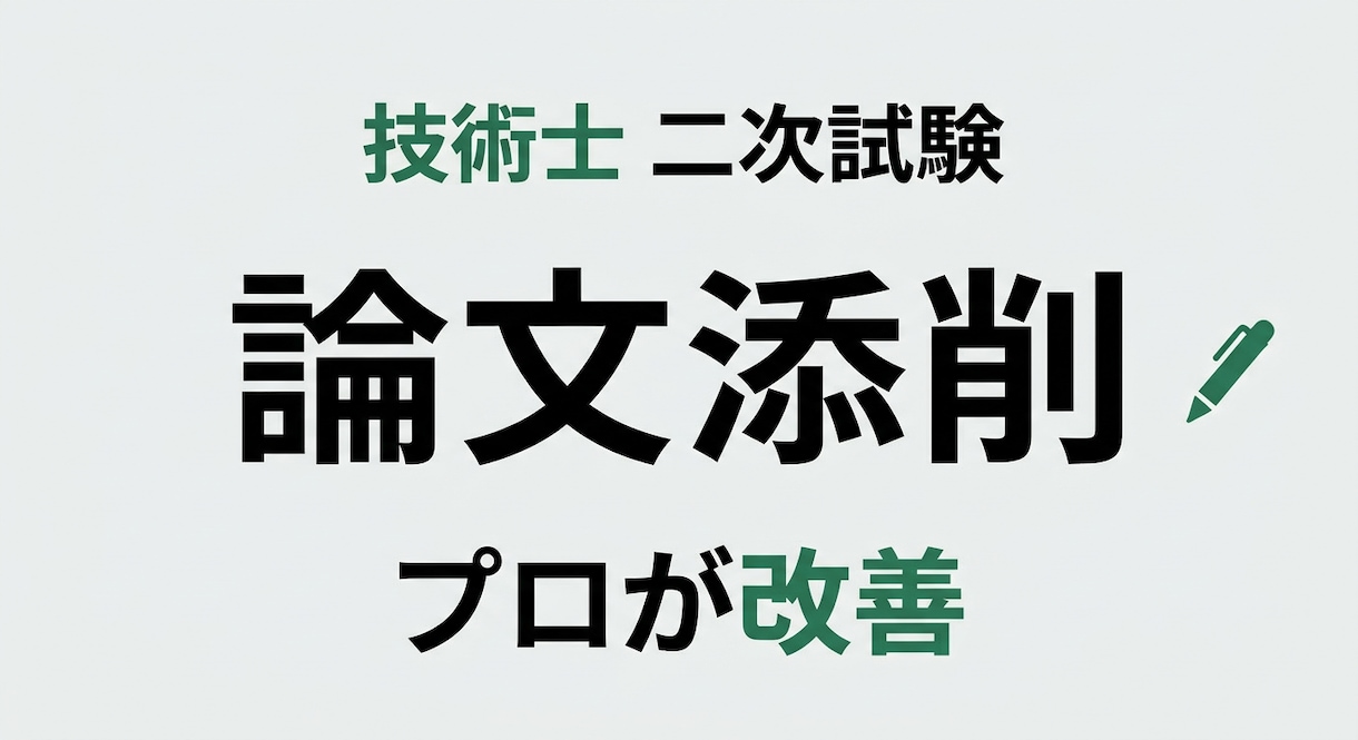 技術士二次試験の論文を添削します 実務経験×技術士の視点で、伝わる論文に改善 イメージ1