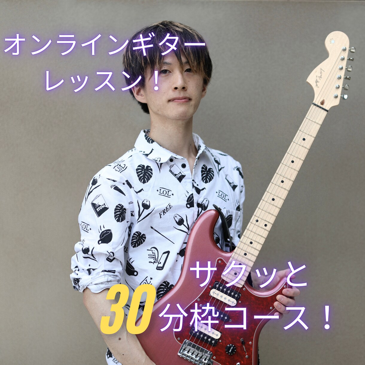 あなたの目的に寄り添ったギターレッスンをします 30分枠コース！初心者から経験者まで幅広く歓迎します！ イメージ1