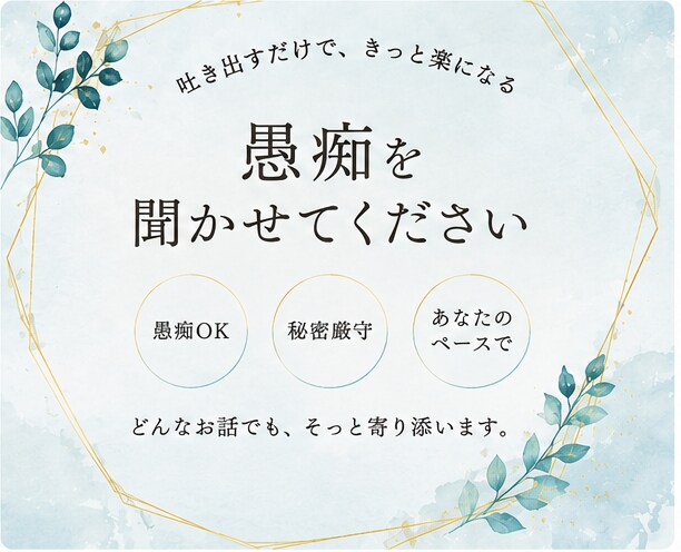 愚痴も弱音も、あなたのペースでぜんぶ受け止めます 心の中のモヤモヤを全部ゴミ箱に捨てるように吐き出してください イメージ3