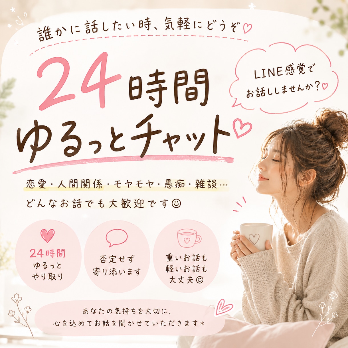 24時間チャット⭐︎愚痴・雑談・相談聞きます モラハラ・調停・離婚経験あり。 辛い話も雑談もお気軽に☺︎ イメージ1