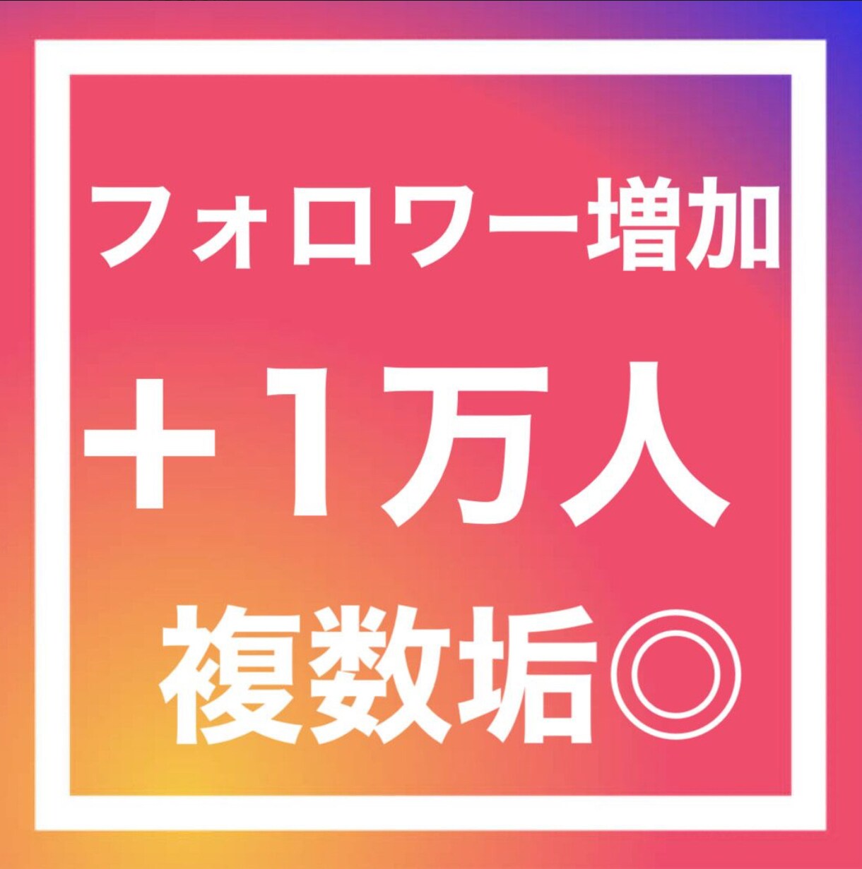 Instagram｜安心120日間保証します 〈高品質〉〈複数垢◎〉〈お振り分け垢数上限なし〉 イメージ1