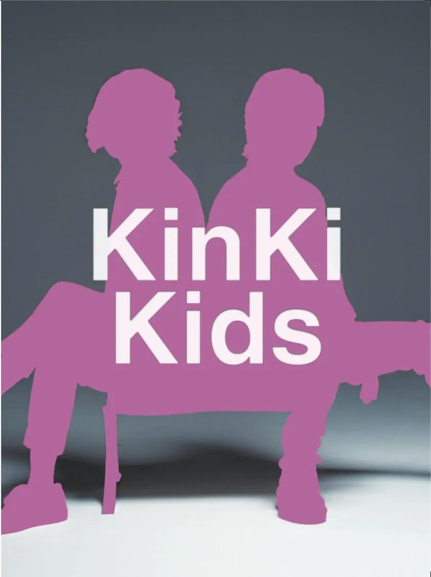 優しい関西弁でKinKi Kidsのお話聞きます あの大人気アーティストの事を聞かせて下さい。 イメージ1