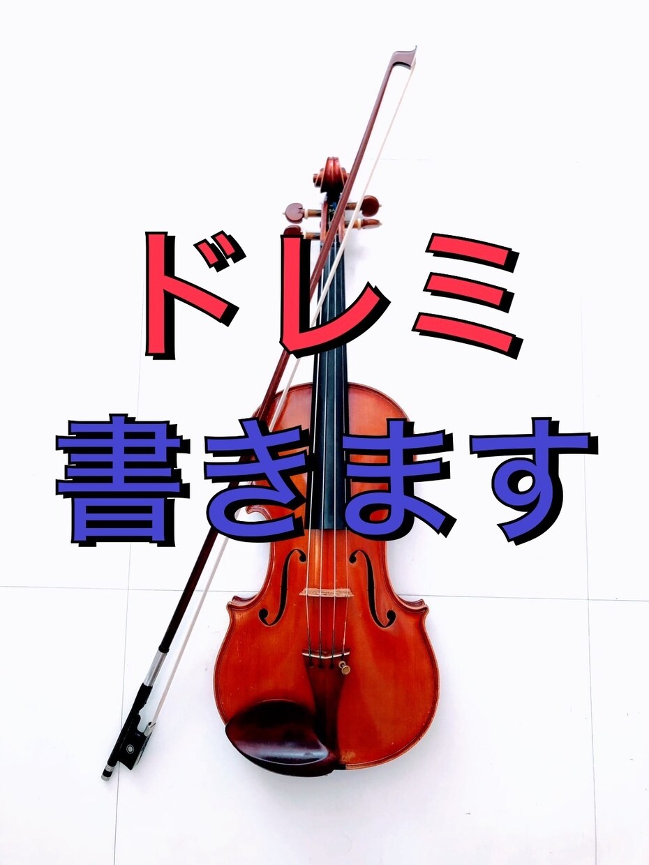 ヴァイオリン♩ドレミ書き込みます 正確な楽譜で、すぐに練習できる！ イメージ1