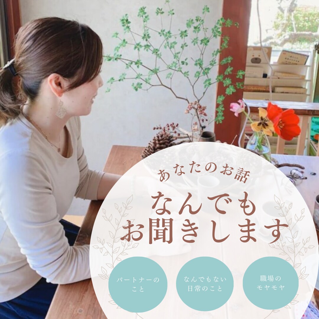 女性のお話なんでも聞きます 誰にも言えない出来事やモヤモヤを安心して話せる時間 イメージ1