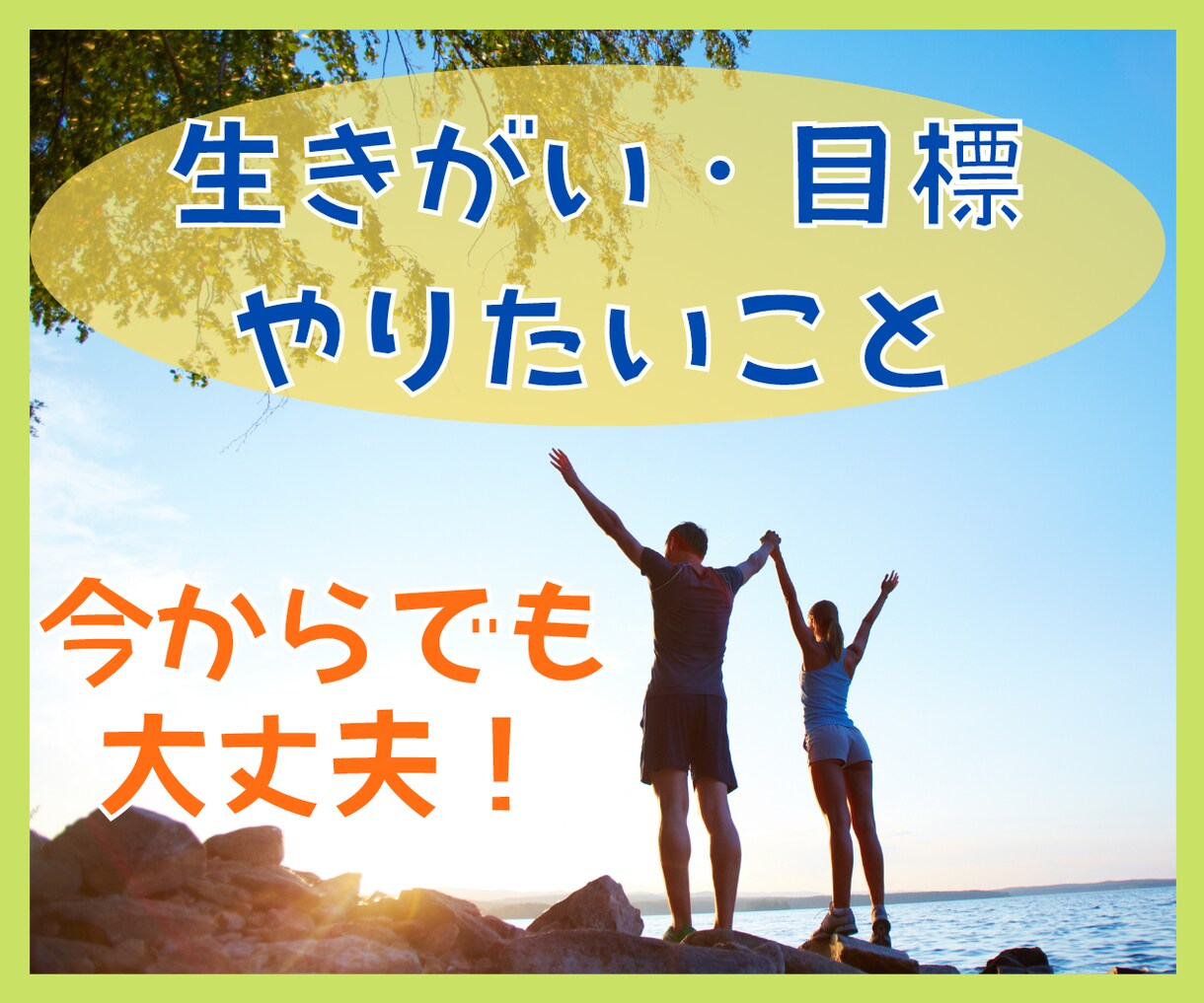 前向きに生きたいあなたと✨一緒に作戦会議します 対話で「やりがい・やりたいこと・目標」を見つけ出しましょう✨ イメージ1