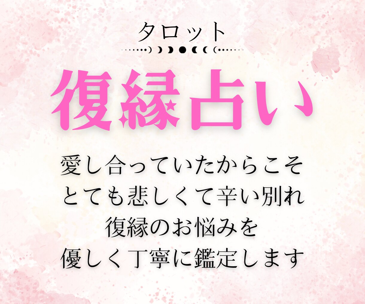 本気の人限定！復縁の悩みをタロットで占います タロット×潜在意識で復縁を引き寄せます。 イメージ1