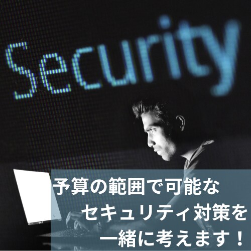 ビデオチャット付低予算でのセキュリティ構築考えます 現役社内SEが実際の経験を基にした低コストセキュリティ構築法 イメージ1