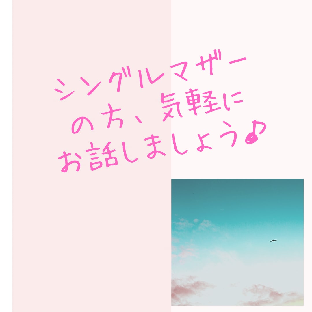 話したいシングルマザーの方❤️何でもお話聞きます シングルマザー歴8年です♪気持ちを分かち合いましょう♪ イメージ1