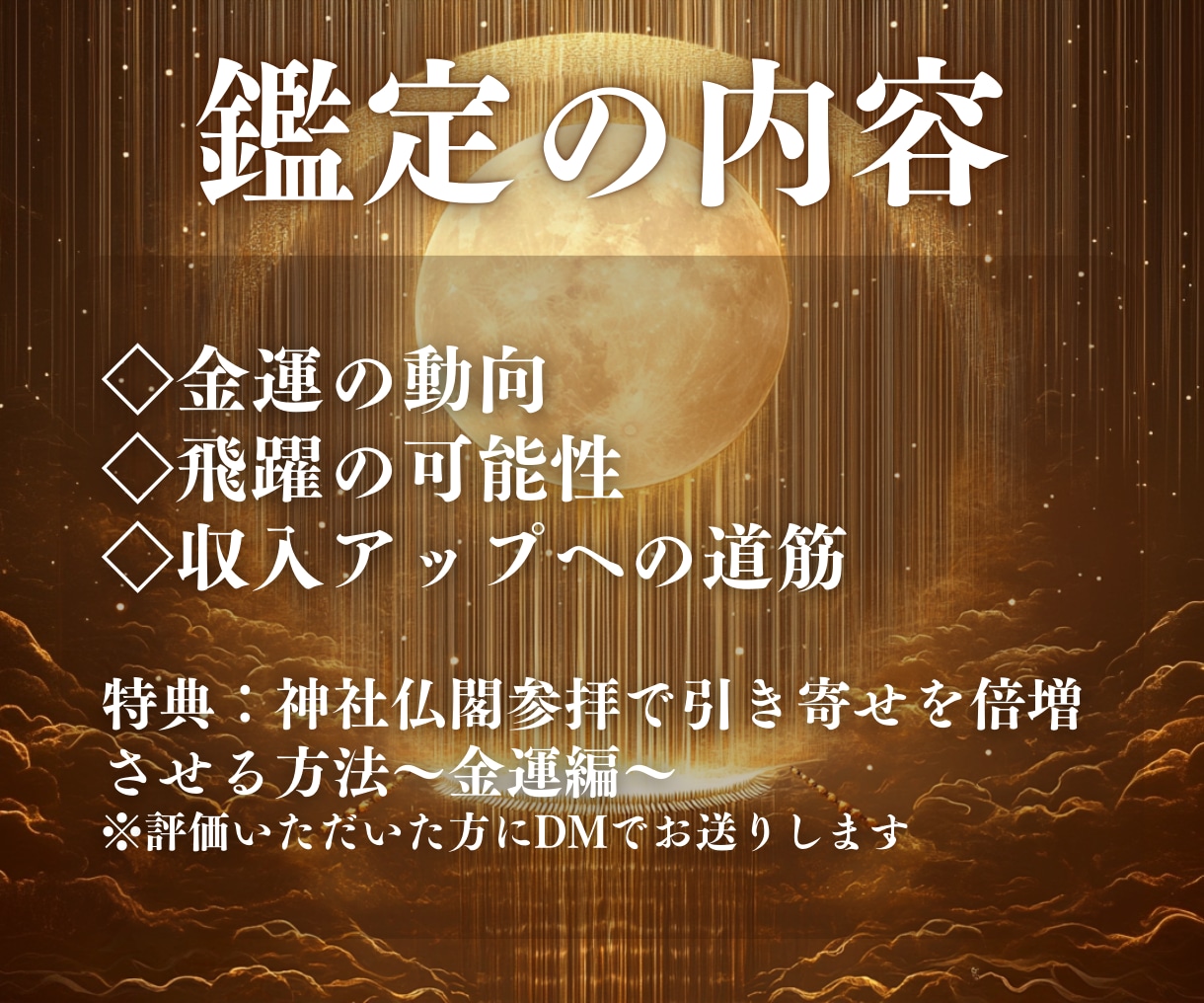 金財運鑑定 | 経済的ゆとりへの道筋を霊視します 至宝の財運招来 霊視鑑定｜初回限定｜商売繁盛・昇給・臨時収入 イメージ6